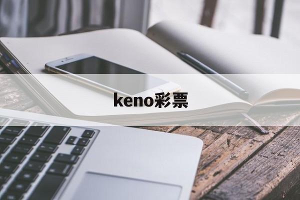 keno彩票(福彩keno彩票)