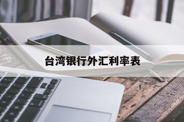 台湾银行外汇利率表(台湾银行外汇利率表最新)