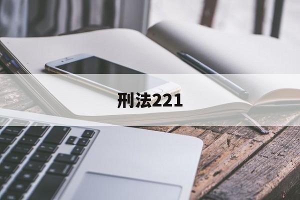 刑法221(刑法224条资本运作不属于传销)