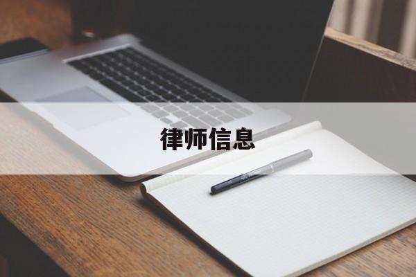 律师信息(全国律师诚信信息公示平台)