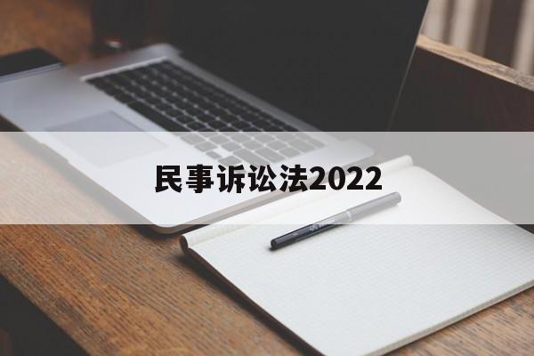 民事诉讼法2022(民事诉讼法2022年1月1日新旧对比)