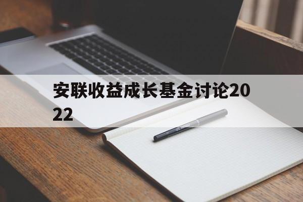 包含安联收益成长基金讨论2022的词条