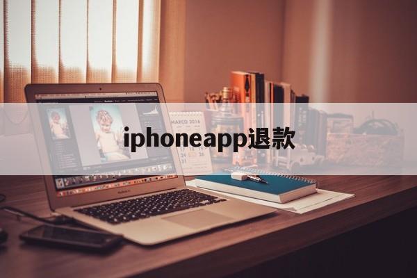 iphoneapp退款(iphoneapp退款申请教程)