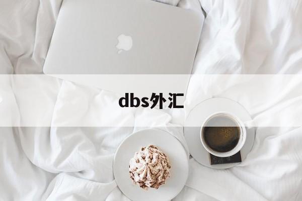 dbs外汇(dbs外汇交易)