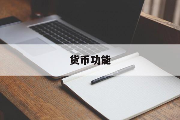 货币功能(数字货币功能)