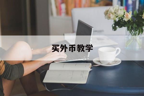 买外币教学(买外币是看银行卖出价吗)