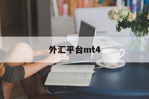 外汇平台mt4(外汇平台mt4会出现划点什么的么)