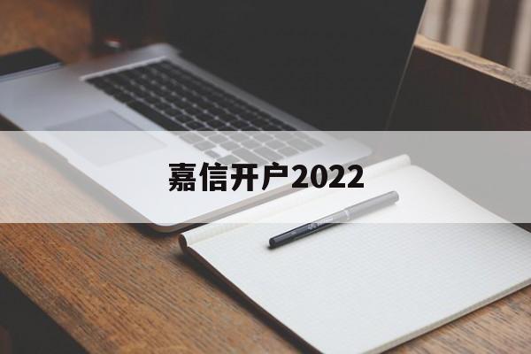 嘉信开户2022(嘉信开户必须是美国居民吗)