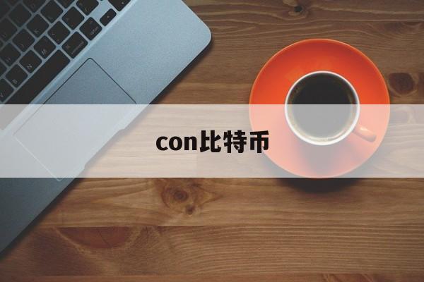 con比特币(比特币 coin)