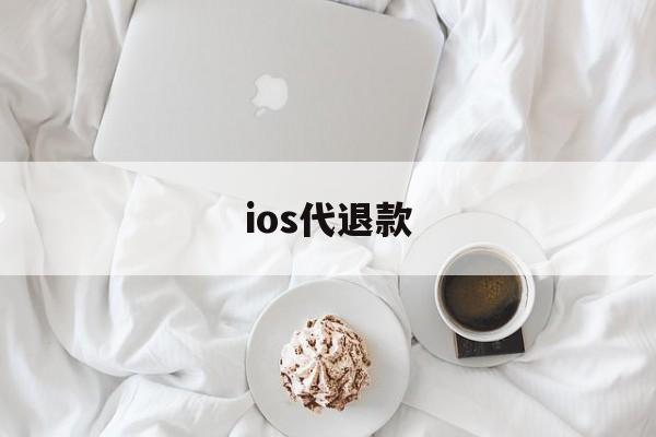 ios代退款(ios代退款团队是正规还是仿)